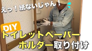 【DIY】トイレットペーパーホルダー取付け [upl. by Eremahs446]