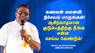 கணவன் மனைவி நிச்சயம் பாருங்கள்  SPECIAL FAMILY MESSAGE   Bro Augustine Jebakumar [upl. by Kati110]