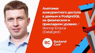 Анатомия конкурентного доступа к данным в PostgreSQL  Виктор Егоров DataEgret [upl. by Agnizn680]