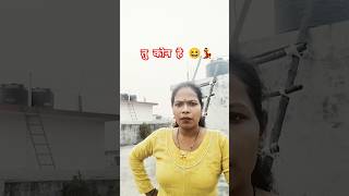 Kon thi jo dekh rahi thi 😄tumhe ।। comedy funny shortsfeed trendingshorts shorts sunitaji3288 [upl. by Bevers]