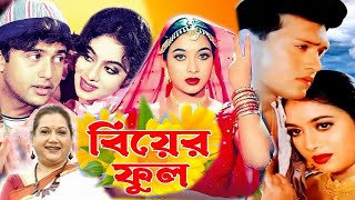 Biyer Phool  বিয়ের ফুল  Bangla Full Movie  Riaz  Shabnur  Shakil Khan  Kobori  Public Media [upl. by Chancelor]