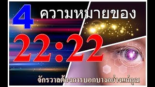 4 เหตุผลเมื่อเห็นตัวเลข 2222 ซ้ำๆ สัญญาณจากจักรวาล [upl. by Jack]