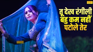 तू देख रंगीली बहु कम नहीं पटोले ते  Aarti Bhoriya  Superhit Dj Song  Haryanvi Dance 2023 [upl. by Photina]