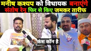 manishkashyap को विधायक बनाएंगे santoshrenuyadav किए जमकर तारीफ कंश कॉन है [upl. by Lem]