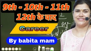 9th 10th 11th 12th के बाद career पर focus करो।study by babita mam [upl. by Ainirtak]