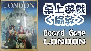 桌上遊戲 倫敦 規則教學 London Board Game [upl. by Wes]