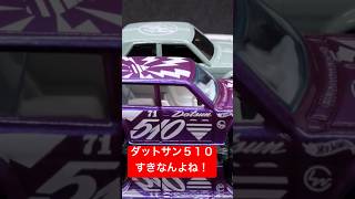 HWホットウィールHot Wheelsベーシックカー ダットサン ブルーバードワゴン510と ’71 ダットサン510 [upl. by February63]