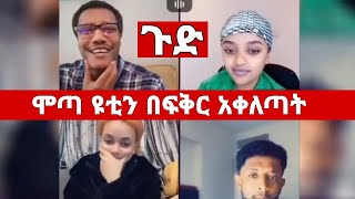 Mota Keranio  የሞጣ ትግል ተደናቀፈ ፓለቲካዉ ጅንጀና ሆነ ሞጣ ሴቶቹን አንጫጫቸው ላይቭ ተገናኙ  Motta Keranyo  Yoni Magna [upl. by Kahler837]