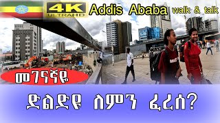 መገናኛ ድልድዩ ለምን ፈረሰ Addis Ababa walk and talk ETHIOPIA 4K [upl. by Aivun]