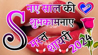 Naye Saal Ki Shubhkamnaye 🌹 Naye Saal Ki Nayi Shayari 2024 🌹 Happy New Year Shayari 2024 [upl. by Bromleigh]