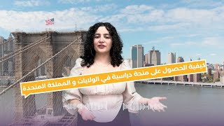 الحصول على منحة دراسية في الولايات المتحدة والمملكة المتحدة  فرص منحة للطلاب في الخليج والإمارات [upl. by Walrath]