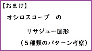 【おまけ】オシロスコープのリサジュー図形について5種類のパターン考察 [upl. by Lutim803]