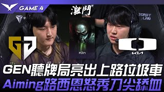 GEN vs DK GEN聽牌局亮出上路垃圾車！Aiming路西恩怒秀刀尖舔血！Game 4  2024 LCK春季季後賽 [upl. by Emarej]