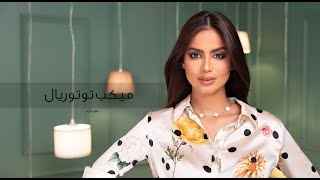 Bronzy Makeup Look With Ohoud Mazin  مكياج برونزي للمناسبات مع عهود [upl. by Tremann904]