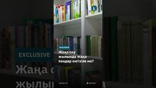 Жаңа оқу жылында жаңа пәндер енгізіле ме kazinform news kz новости жаңалықтар қазақпарат [upl. by Spencer435]