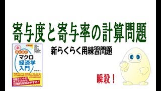 マクロ経済学 「攻略」 ちょっと32回目 寄与度と寄与率の計算問題 [upl. by Hplodur]