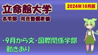 【2024年10月版】立命館大学 各学部 河合塾偏差値【9月版からアップデートあり】 [upl. by Ennairb]