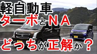 軽自動車はターボとＮＡのどっち正解か？ [upl. by Vish756]