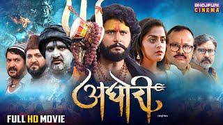 Aghori  अघोरी  Yash Kumar Yamini Singh  Bhojpuri Film 2024  Full Movie [upl. by Dnalra]