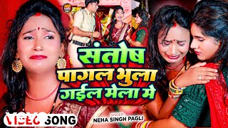 Neha Singh Pagali  Santosh Pagal Bhula Gail Mela Me [upl. by Nadeau111]