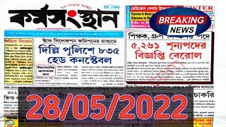 Karmakshetra Bengali Newspaper Today karmasangsthan paper this week  karmasangsthan may 2022 [upl. by Suzette]