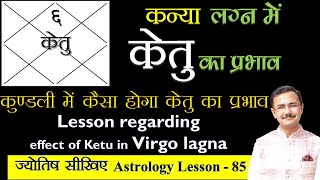 केतु का कन्या लग्न के विभिन्न भावों में शुभअशुभ प्रभाव  effect of Ketu in Virgo lagna lesson 85 [upl. by Led354]