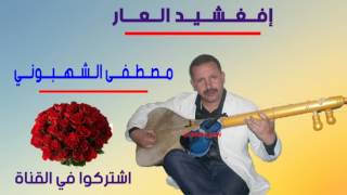 اغنية رائعة وترية افغشيد العار مصطفى الشهبوني mustapha chahbouni ifhhchid l3ar [upl. by Munt]