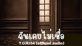 ฉันเคยไม่เชื่อ TOM64 official audio [upl. by Humfrid944]