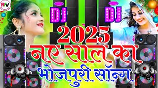 Naye Sal Ka Bhojpuri DJ Song 2025  Happy New Year Song Dj  Naye Sal Ka Naya Gana 2025 Dj Mix [upl. by Aura]