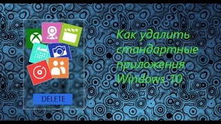 Как удалить стандартные приложения Windows 10 [upl. by Tigges]