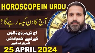 25 April DAILY Horoscope in URDU  Astrology of the day  𝐙𝐚𝐧𝐣𝐚𝐧𝐢 𝐓𝐕  Astrologer Mussawar ZANJANI [upl. by Moise]