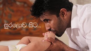 Suralowa sita Dads lullaby  Thaaththage daru nalawili geeya by Shivantha fernando [upl. by Gemma237]