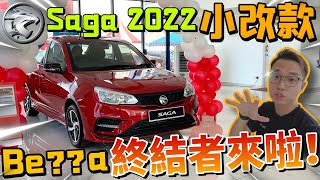 Proton Saga 2022 小改款來啦！｜Bezza有難啦！這次的升級是否Aim對地方來打？（Multilingual CC Subtitle  中文字幕） [upl. by Philemol699]