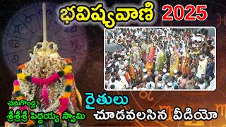 Bhavishyavani 2025  శ్రీశ్రీశ్రీ పెద్దయ్య స్వామి చనుగొండ్ల  భవిష్యవాణి  dhonemedia [upl. by Atinuaj]