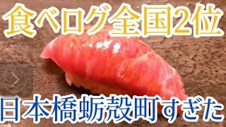 【日本橋蛎殻町すぎた】全国2位の高級鮨【食べログ1位奪還】the most delicious sushi restaurant in Japan quotSugitaquot [upl. by Aramac]