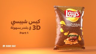 كيس شيبسي 3D في بلندر بسهولة PART 1  blendertutorial tutorial blender3d art 3D Chips [upl. by Anatnas]