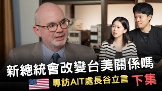 敏迪專訪  疑美論？半導體去台化？要怎麼提升台美信任呢─美國在台協會處長谷立言（Raymond Greene）下集 [upl. by Warfold890]