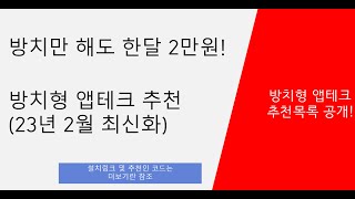 방치만 해도 한달 2만원 방치형 앱테크 최신화23년 2월 최신화 [upl. by Cicenia743]