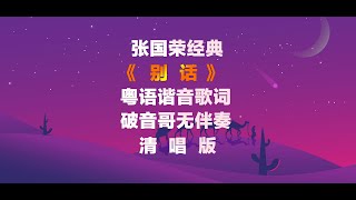 張國榮《別話》粵語諧音歌詞翻譯破音哥無伴奏清唱發音張國榮 別話 破音哥 清唱 粵語學習 學唱粵語歌 [upl. by Jangro]