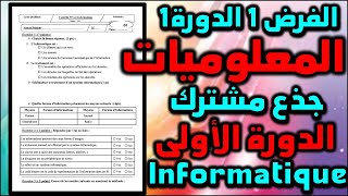 الفرض 1 الدورة 1 المعلوميات جذع مشترك contrôle 1 semestre 1 informatique tronc commun module SI [upl. by Yrelle]