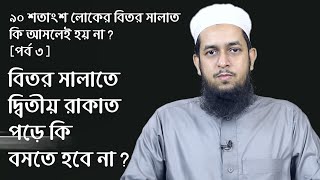 বিতর সালাতে দ্বিতীয় রাকাত পড়ে কি বসতে হবে না ৯০ শতাংশ লোকের বিতর কি আসলেই হয় না পর্ব ৩ [upl. by Eikcir598]