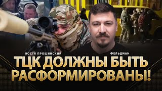 ТЦК должны быть расформированы  Костя Прошинский Николай Фельдман  Альфа [upl. by Philly]