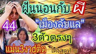 ฝันนอนกับผี เมืองลับแล แม่นมา3งวdติด ปล่อยโค้งสุดท้าย3ตัวตรงๆ 161167 [upl. by Karwan472]