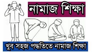 নামাজ শিক্ষা। নামাজ পড়ার সঠিক নিয়ম। সলাত। Namaz shikhanamaz porar niyomsalat [upl. by Eramat]