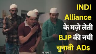 BJP Jharkhand Election Ads make fun of INDI alliance  Jharkhand Assembly Election 2024 [upl. by Ratcliffe]