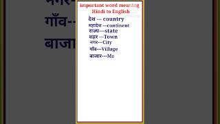 Important word meaning  Hindi to English word meaning shorts [upl. by Hulton]