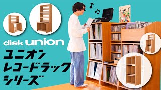 【CD・レコード収納】ユニオンレコードラックシリーズの「スタッキング CD・レコードラック」 [upl. by Uol]