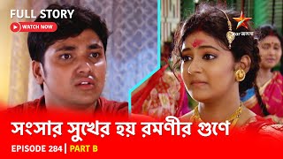 Full Story  Shongshar Sukher Hoye Romonir Guney  Episode 284  Part B [upl. by Gnni]