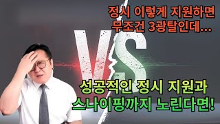 정시 3광탈 이유3가지 이유 때문에 3광탈한다스나이핑까지 노리는 정시 지원 [upl. by Lahtnero]