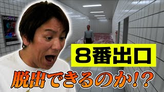 お待たせしました！EIKOが「８番出口」に挑戦！！ [upl. by Grefe]